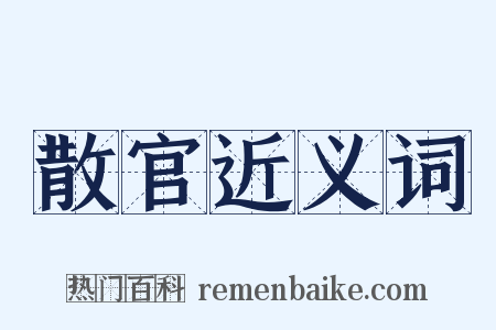 散官近义词是什么意思的图片